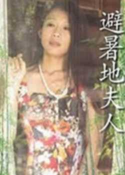 避暑地夫人悦乐之夜日本